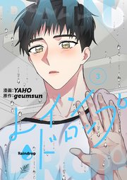 レインドロップ(フルカラー)【特装版】 3巻