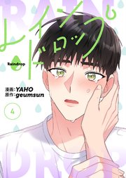 レインドロップ(フルカラー)【特装版】 4巻
