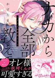 ナカから全部教えてよ【単行本版】【コミックシーモア限定特典付き】