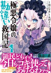 極悪令嬢の勘違い救国記（コミック）