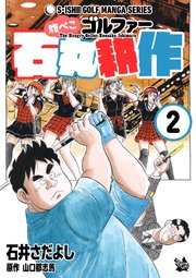 石井さだよしゴルフ漫画シリーズ 腹ぺこゴルファー石丸耕作 2巻