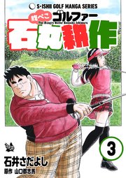 石井さだよしゴルフ漫画シリーズ 腹ぺこゴルファー石丸耕作 3巻