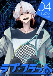 ラブ・フラット(4)