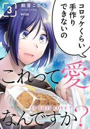 これって愛なんですか？ 3