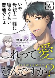 これって愛なんですか？ 4