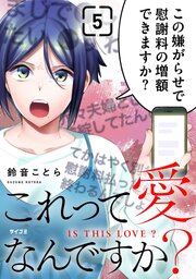 これって愛なんですか？