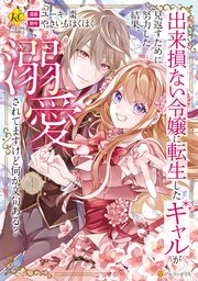 出来損ない令嬢に転生したギャルが見返すために努力した結果、溺愛されてますけど何か文句ある？ 表紙