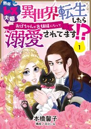 熟年レス夫婦　異世界転生したらおばちゃんがお姫様になって溺愛されてます！？