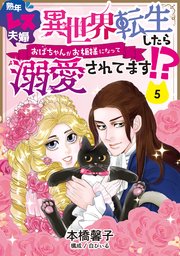 熟年レス夫婦　異世界転生したらおばちゃんがお姫様になって溺愛されてます！？ 【分冊版】 5話