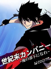 世紀末カンパニー～俺の部下になれ～（2）【タテヨミ】