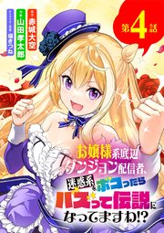 お嬢様系底辺ダンジョン配信者、迷惑系をボコったらバズって伝説になってますわ!?【単話】 4