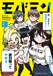モバミン　それでもＭＯＢＡがやめられない
