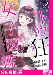 トウ狂女子図鑑 ～普通じゃ足りない私たち～　分冊版第8巻
