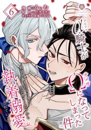 アルファ騎士がオメガになってしまった件～最強α騎士団長の俺が、世話焼きα部下から執着溺愛されています～【第6話】