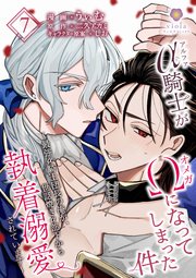 アルファ騎士がオメガになってしまった件～最強α騎士団長の俺が、世話焼きα部下から執着溺愛されています～