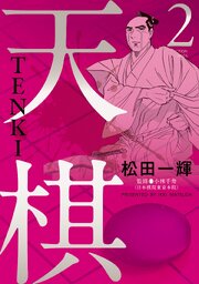 天棋 TENKI ： 2
