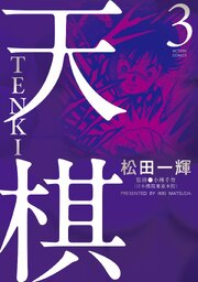 天棋 TENKI