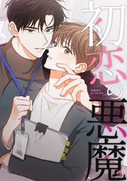 初恋の悪魔