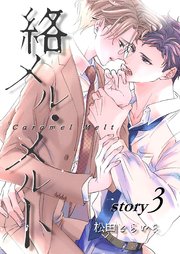 絡メル・メルト story.3