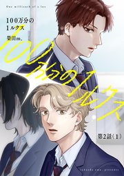 【分冊版】100万分の1ルクス 第2話（1）