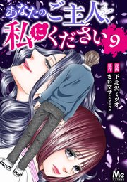 あなたのご主人、私にください 9