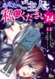 あなたのご主人、私にください
