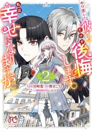 やり直した彼らだけが後悔します。私は幸せになりますが。　2