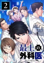 最上の外科医～ Dr.鳴宮～【単行本版】2巻