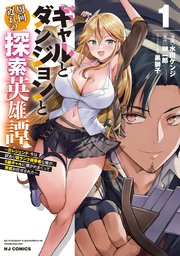 ギャルとダンジョンと周回遅れの探索英雄譚