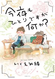 今夜もひとりですが何か？