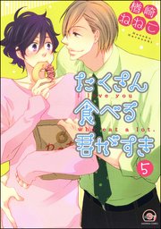 たくさん食べる君がすき（分冊版） 【第5話】