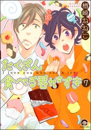 たくさん食べる君がすき（分冊版） 【第7話】