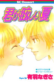 君が眩しい夏