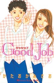 Good Job グッジョブ（3）