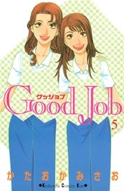 Good Job グッジョブ（5）