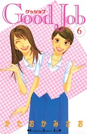 Good Job グッジョブ（6）