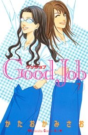 Good Job グッジョブ（7）
