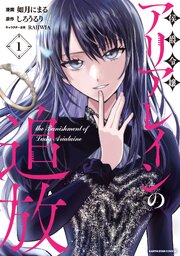 侯爵令嬢アリアレインの追放　the Banishment of Lady Arialaine