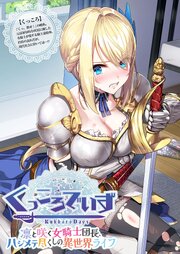 KukkoroDays ～凛と咲く女騎士団長、ハジメテ尽くしの異世界ライフ～