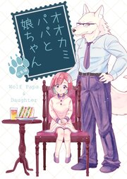 オオカミパパと娘ちゃん【総集編】