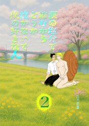 涙の塩分で縮むからどうか泣かないで僕の好きな人