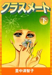 クラスメート