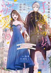 妹に結婚を押し付けられた手違いの妻ですが、いつの間にか辺境伯に溺愛されてました 表紙
