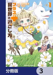 プラス的 異世界の過ごし方【分冊版】　3