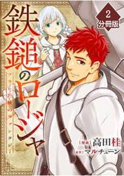 鉄鎚のロージャ ～フラレた後のファンタジー～【分冊版】（2）