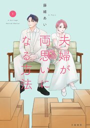 夫婦が両思いになる方法