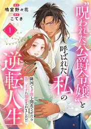 “呪われた公爵令嬢”と呼ばれた私の逆転人生～隣国で才能を開花させたら第二王子に溺愛されました！！～