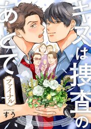 キスは捜査のあとで ファイナル