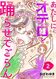 あたしにオテロを踊らせてごらん(話売り)　#2