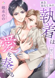 再会幼なじみの執着は愛を奏でる ～甘い仕返しはベッドの上で～